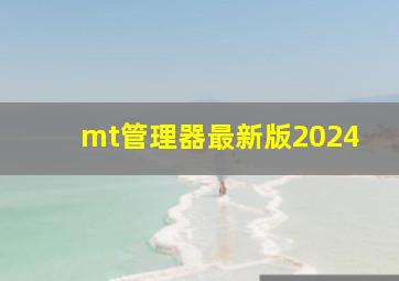 mt管理器最新版2024