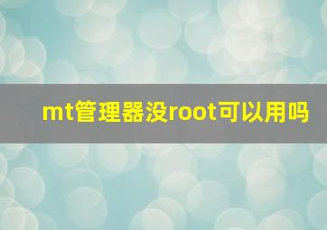 mt管理器没root可以用吗