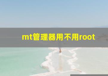 mt管理器用不用root