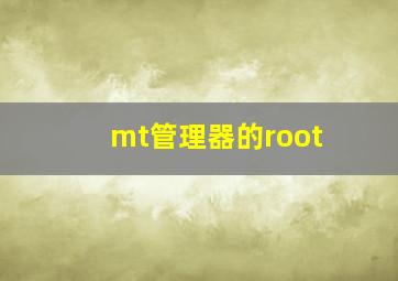 mt管理器的root