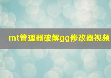 mt管理器破解gg修改器视频