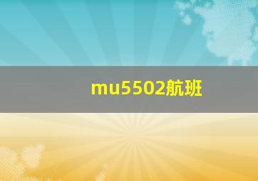 mu5502航班