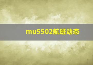 mu5502航班动态