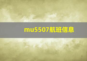 mu5507航班信息