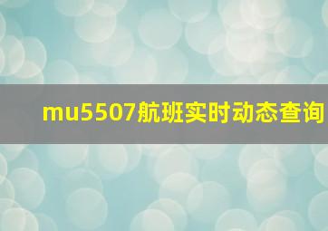 mu5507航班实时动态查询