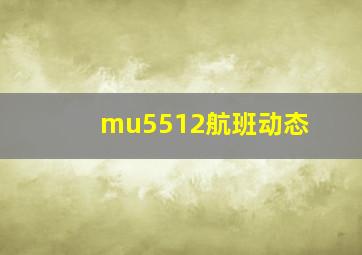 mu5512航班动态