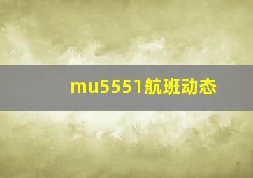 mu5551航班动态