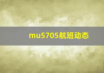 mu5705航班动态