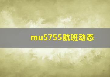 mu5755航班动态