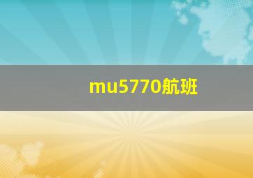 mu5770航班