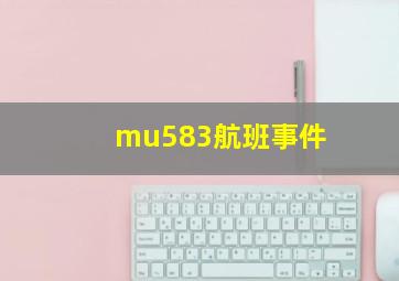 mu583航班事件