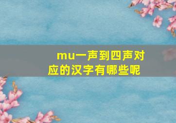 mu一声到四声对应的汉字有哪些呢