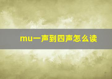 mu一声到四声怎么读