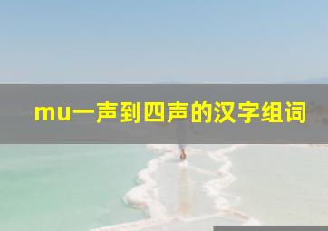 mu一声到四声的汉字组词