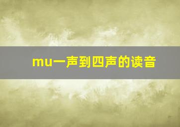 mu一声到四声的读音