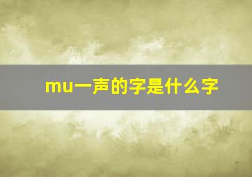 mu一声的字是什么字