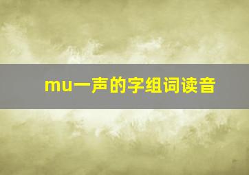 mu一声的字组词读音