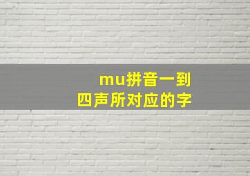 mu拼音一到四声所对应的字