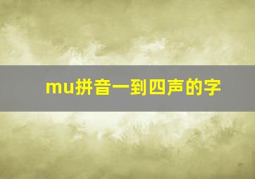 mu拼音一到四声的字