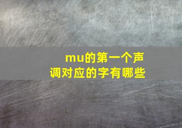 mu的第一个声调对应的字有哪些