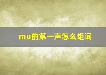 mu的第一声怎么组词