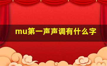 mu第一声声调有什么字