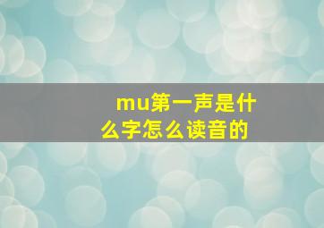 mu第一声是什么字怎么读音的