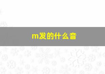 m发的什么音