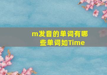 m发音的单词有哪些单词如Time