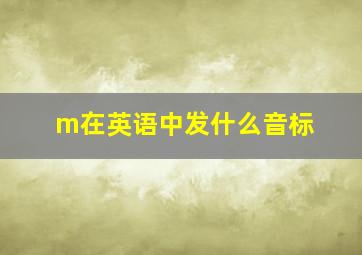 m在英语中发什么音标