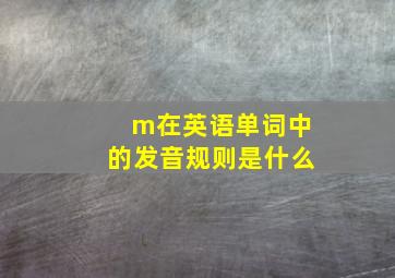 m在英语单词中的发音规则是什么