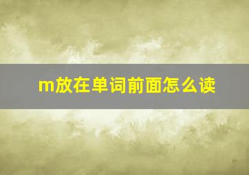 m放在单词前面怎么读