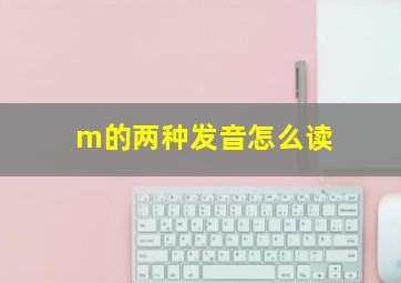 m的两种发音怎么读