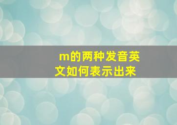 m的两种发音英文如何表示出来