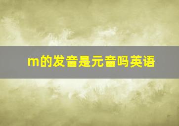 m的发音是元音吗英语