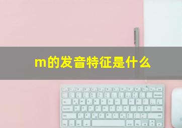 m的发音特征是什么