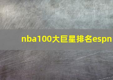 nba100大巨星排名espn