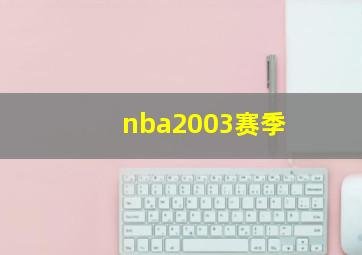 nba2003赛季