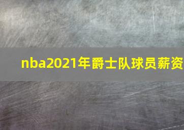 nba2021年爵士队球员薪资