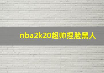 nba2k20超帅捏脸黑人