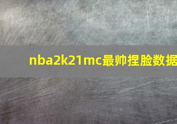 nba2k21mc最帅捏脸数据