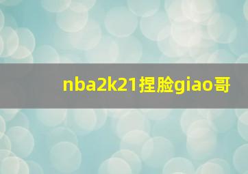 nba2k21捏脸giao哥