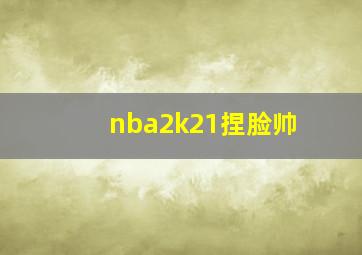 nba2k21捏脸帅