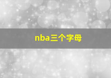 nba三个字母