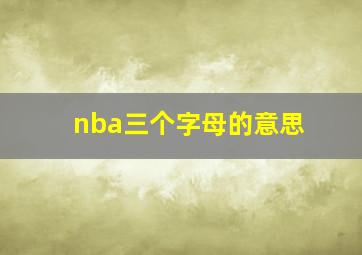 nba三个字母的意思