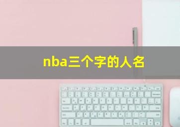 nba三个字的人名