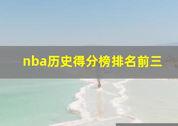 nba历史得分榜排名前三