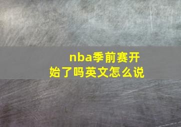 nba季前赛开始了吗英文怎么说