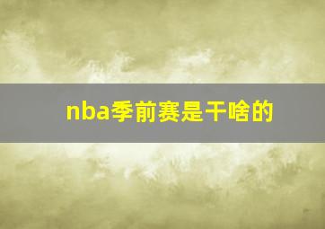 nba季前赛是干啥的