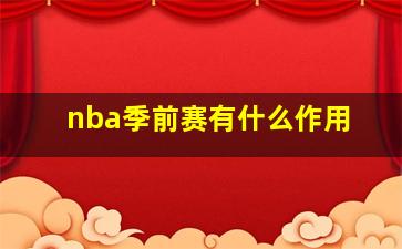 nba季前赛有什么作用